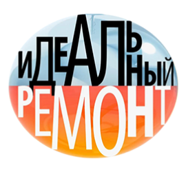 Идеальный ремонт