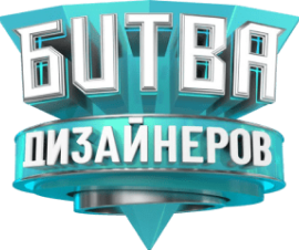Битва дизайнеров